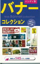 【中古】 バナーコレクション ハンディ版: Webデザイナー必携