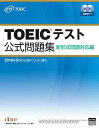 【中古】 TOEICテスト公式問題集 新形式問題対応編