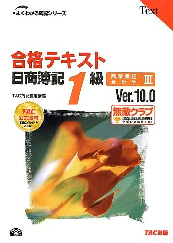 Entertainment - 【中古】 合格テキスト 日商簿記1級 商業簿記・会計学〈3〉 Ver.10.0 (よくわかる簿記シリーズ)