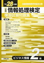 【中古】 情報処理検定模擬試験問題集ビジネス情報2級 平成28年度版―全商