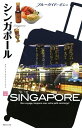 【中古】 シンガポール (ブルーガイド・ポシェ)