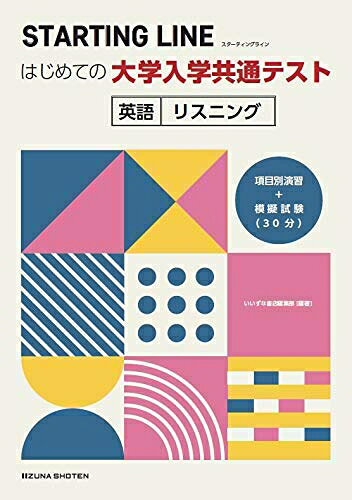 【お届け日について】お届け日の"指定なし"で、記載の最短日より早くお届けできる場合が多いです。お品物をなるべく早くお受け取りしたい場合は、お届け日を"指定なし"にてご注文ください。お届け日をご指定頂いた場合、ご注文後の変更はできかねます。【要注意事項】掲載されておりますお写真画像は全てイメージとなり、お送りするものを保証するものではございませんので、必ず下記事項を一読ください。【お品物お届けまでの流れについて】・ご注文：24時間365日受け付けております。・ご注文の確認と入金：入金*が完了いたしましたらお品物の手配をさせていただきます・お届け：商品ページにございます最短お届け日数±3日前後でのお届けとなります。*前払いやお支払いが遅れた場合は入金確認後配送手配となります、ご理解くださいますようお願いいたします。【中古品の不良対応について】・お品物に不具合がある場合、到着より7日間は返品交換対応*を承ります。初期不良がございましたら、購入履歴の「ショップへお問い合わせ」より不具合内容を添えてご連絡ください。*代替え品のご提案ができない場合ご返金となりますので、ご了承ください。・お品物販売前に動作確認をしておりますが、中古品という特性上配送時に問題が起こる可能性もございます。お手数おかけいたしますが、お品物ご到着後お早めにご確認をお願い申し上げます。【在庫切れ等について】弊社は他モールと併売を行っている兼ね合いで、在庫反映システムの処理が遅れてしまい在庫のない商品が販売中となっている場合がございます。完売していた場合はメールにてご連絡いただきますの絵、ご了承ください。【重要】・当社中古品は、製品を利用する上で問題のないものを取り扱っておりますので、ご安心して、ご購入いただければ幸いです。・商品の画像及びシリアルナンバーを弊社の方で控えておりますので、すり替え・模造品対策店舗として安心してお買い求めください。・中古本の特性上【ヤケ、破れ、折れ、メモ書き、匂い、レンタル落ち】等がある場合がございます。・レンタル落ちの場合、タグ等が張り付いている場合がございますが、使用する上で問題があるものではございません。・商品名に【付属、特典、○○付き、ダウンロードコード】等の記載があっても中古品の場合は基本的にこれらは付属致しません。下記はメーカーインフォになりますため、保証等の記載がある場合や、付属品詳細の記載がある場合がございますが、こちらの製品は中古品ですのでメーカー保証の対象外となり、付属品に関しましても、製品の機能として損なわない付属品（保存袋、ストラップ...ect）は基本的には付属いたしません。かならずご理解いただいた上で、ご購入ください。STARTING LINE はじめての大学入学共通テスト 英語 リスニング