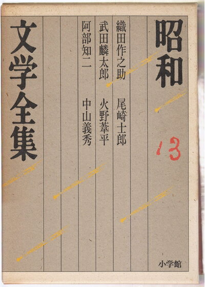 【中古】 昭和文学全集: 織田作之助 武田麟太郎 阿部知二 尾崎士郎 火野葦平 他1人 (第13巻) (昭和文学全集 13)