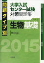 【中古】 問題タイプ別大学入試センター試験対策問題集生物基礎 2015