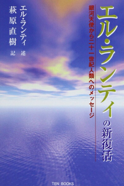【お届け日について】お届け日の"指定なし"で、記載の最短日より早くお届けできる場合が多いです。お品物をなるべく早くお受け取りしたい場合は、お届け日を"指定なし"にてご注文ください。お届け日をご指定頂いた場合、ご注文後の変更はできかねます。【要注意事項】掲載されておりますお写真画像は全てイメージとなり、お送りするものを保証するものではございませんので、必ず下記事項を一読ください。【お品物お届けまでの流れについて】・ご注文：24時間365日受け付けております。・ご注文の確認と入金：入金*が完了いたしましたらお品物の手配をさせていただきます・お届け：商品ページにございます最短お届け日数±3日前後でのお届けとなります。*前払いやお支払いが遅れた場合は入金確認後配送手配となります、ご理解くださいますようお願いいたします。【中古品の不良対応について】・お品物に不具合がある場合、到着より7日間は返品交換対応*を承ります。初期不良がございましたら、購入履歴の「ショップへお問い合わせ」より不具合内容を添えてご連絡ください。*代替え品のご提案ができない場合ご返金となりますので、ご了承ください。・お品物販売前に動作確認をしておりますが、中古品という特性上配送時に問題が起こる可能性もございます。お手数おかけいたしますが、お品物ご到着後お早めにご確認をお願い申し上げます。【在庫切れ等について】弊社は他モールと併売を行っている兼ね合いで、在庫反映システムの処理が遅れてしまい在庫のない商品が販売中となっている場合がございます。完売していた場合はメールにてご連絡いただきますの絵、ご了承ください。【重要】・当社中古品は、製品を利用する上で問題のないものを取り扱っておりますので、ご安心して、ご購入いただければ幸いです。・商品の画像及びシリアルナンバーを弊社の方で控えておりますので、すり替え・模造品対策店舗として安心してお買い求めください。・中古本の特性上【ヤケ、破れ、折れ、メモ書き、匂い、レンタル落ち】等がある場合がございます。・レンタル落ちの場合、タグ等が張り付いている場合がございますが、使用する上で問題があるものではございません。・商品名に【付属、特典、○○付き、ダウンロードコード】等の記載があっても中古品の場合は基本的にこれらは付属致しません。下記はメーカーインフォになりますため、保証等の記載がある場合や、付属品詳細の記載がある場合がございますが、こちらの製品は中古品ですのでメーカー保証の対象外となり、付属品に関しましても、製品の機能として損なわない付属品（保存袋、ストラップ...ect）は基本的には付属いたしません。かならずご理解いただいた上で、ご購入ください。エル・ランティの新復活―銀河天使から二十一世紀人類へのメッセージ (TEN BOOKS)