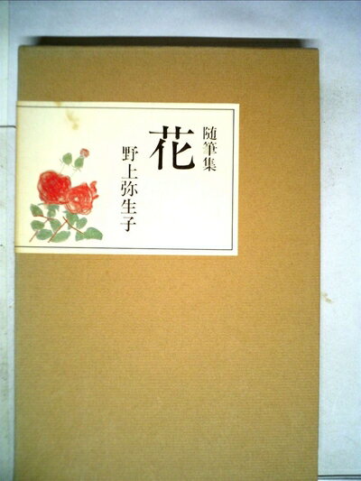 【中古】 花: 随筆集