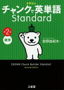 【中古】 クラウン チャンクで英単語 Standard 第2版