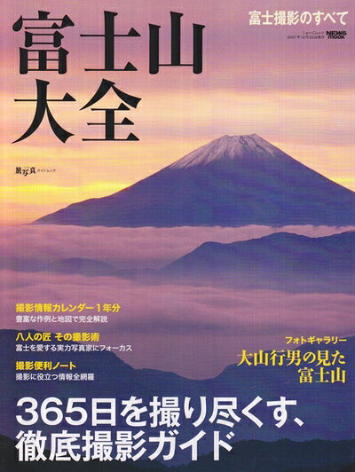 【お届け日について】お届け日の"指定なし"で、記載の最短日より早くお届けできる場合が多いです。お品物をなるべく早くお受け取りしたい場合は、お届け日を"指定なし"にてご注文ください。お届け日をご指定頂いた場合、ご注文後の変更はできかねます。【要注意事項】掲載されておりますお写真画像は全てイメージとなり、お送りするものを保証するものではございませんので、必ず下記事項を一読ください。【お品物お届けまでの流れについて】・ご注文：24時間365日受け付けております。・ご注文の確認と入金：入金*が完了いたしましたらお品物の手配をさせていただきます・お届け：商品ページにございます最短お届け日数±3日前後でのお届けとなります。*前払いやお支払いが遅れた場合は入金確認後配送手配となります、ご理解くださいますようお願いいたします。【中古品の不良対応について】・お品物に不具合がある場合、到着より7日間は返品交換対応*を承ります。初期不良がございましたら、購入履歴の「ショップへお問い合わせ」より不具合内容を添えてご連絡ください。*代替え品のご提案ができない場合ご返金となりますので、ご了承ください。・お品物販売前に動作確認をしておりますが、中古品という特性上配送時に問題が起こる可能性もございます。お手数おかけいたしますが、お品物ご到着後お早めにご確認をお願い申し上げます。【在庫切れ等について】弊社は他モールと併売を行っている兼ね合いで、在庫反映システムの処理が遅れてしまい在庫のない商品が販売中となっている場合がございます。完売していた場合はメールにてご連絡いただきますの絵、ご了承ください。【重要】・当社中古品は、製品を利用する上で問題のないものを取り扱っておりますので、ご安心して、ご購入いただければ幸いです。・商品の画像及びシリアルナンバーを弊社の方で控えておりますので、すり替え・模造品対策店舗として安心してお買い求めください。・中古本の特性上【ヤケ、破れ、折れ、メモ書き、匂い、レンタル落ち】等がある場合がございます。・レンタル落ちの場合、タグ等が張り付いている場合がございますが、使用する上で問題があるものではございません。・商品名に【付属、特典、○○付き、ダウンロードコード】等の記載があっても中古品の場合は基本的にこれらは付属致しません。下記はメーカーインフォになりますため、保証等の記載がある場合や、付属品詳細の記載がある場合がございますが、こちらの製品は中古品ですのでメーカー保証の対象外となり、付属品に関しましても、製品の機能として損なわない付属品（保存袋、ストラップ...ect）は基本的には付属いたしません。かならずご理解いただいた上で、ご購入ください。富士山大全―365日を撮り尽くす、徹底撮影ガイド (NEWS mook 旅・写真ガイドムック)