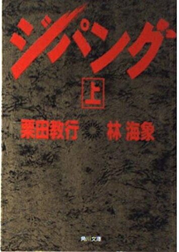 【中古】 ジパング 上 (角川文庫 く 9-1)