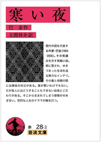 Paperbacks （Nonfiction） - 【中古】 寒い夜 (岩波文庫)