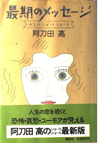 【お届け日について】お届け日の"指定なし"で、記載の最短日より早くお届けできる場合が多いです。お品物をなるべく早くお受け取りしたい場合は、お届け日を"指定なし"にてご注文ください。お届け日をご指定頂いた場合、ご注文後の変更はできかねます。【要注意事項】掲載されておりますお写真画像は全てイメージとなり、お送りするものを保証するものではございませんので、必ず下記事項を一読ください。【お品物お届けまでの流れについて】・ご注文：24時間365日受け付けております。・ご注文の確認と入金：入金*が完了いたしましたらお品物の手配をさせていただきます・お届け：商品ページにございます最短お届け日数±3日前後でのお届けとなります。*前払いやお支払いが遅れた場合は入金確認後配送手配となります、ご理解くださいますようお願いいたします。【中古品の不良対応について】・お品物に不具合がある場合、到着より7日間は返品交換対応*を承ります。初期不良がございましたら、購入履歴の「ショップへお問い合わせ」より不具合内容を添えてご連絡ください。*代替え品のご提案ができない場合ご返金となりますので、ご了承ください。・お品物販売前に動作確認をしておりますが、中古品という特性上配送時に問題が起こる可能性もございます。お手数おかけいたしますが、お品物ご到着後お早めにご確認をお願い申し上げます。【在庫切れ等について】弊社は他モールと併売を行っている兼ね合いで、在庫反映システムの処理が遅れてしまい在庫のない商品が販売中となっている場合がございます。完売していた場合はメールにてご連絡いただきますの絵、ご了承ください。【重要】・当社中古品は、製品を利用する上で問題のないものを取り扱っておりますので、ご安心して、ご購入いただければ幸いです。・商品の画像及びシリアルナンバーを弊社の方で控えておりますので、すり替え・模造品対策店舗として安心してお買い求めください。・中古本の特性上【ヤケ、破れ、折れ、メモ書き、匂い、レンタル落ち】等がある場合がございます。・レンタル落ちの場合、タグ等が張り付いている場合がございますが、使用する上で問題があるものではございません。・商品名に【付属、特典、○○付き、ダウンロードコード】等の記載があっても中古品の場合は基本的にこれらは付属致しません。下記はメーカーインフォになりますため、保証等の記載がある場合や、付属品詳細の記載がある場合がございますが、こちらの製品は中古品ですのでメーカー保証の対象外となり、付属品に関しましても、製品の機能として損なわない付属品（保存袋、ストラップ...ect）は基本的には付属いたしません。かならずご理解いただいた上で、ご購入ください。最期のメッセージ: 42のショートショート