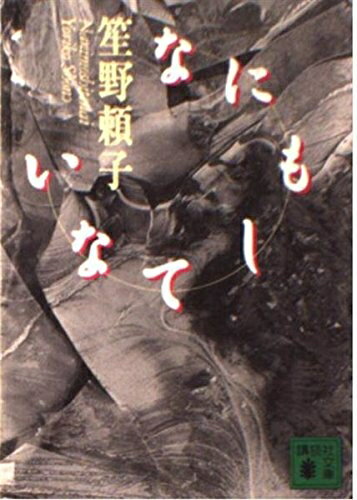 【中古】 なにもしてない (講談社文庫 し 47-1)
