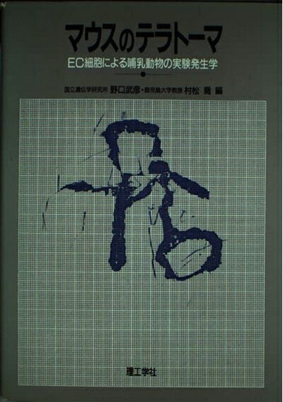 【中古】 マウスのテラトーマ: EC細胞による哺乳動物の実験発生学