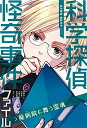 【中古】 科学探偵怪奇事件ファイル 廃病院に舞う霊魂 (科学探偵 謎野真実シリーズ)