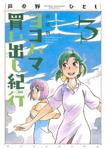 Amazon.co.jp: ヨコハマ買い出し紀行 7 新装版 (アフタヌーンKC