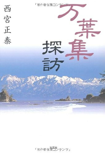 【お届け日について】お届け日の"指定なし"で、記載の最短日より早くお届けできる場合が多いです。お品物をなるべく早くお受け取りしたい場合は、お届け日を"指定なし"にてご注文ください。お届け日をご指定頂いた場合、ご注文後の変更はできかねます。【要注意事項】掲載されておりますお写真画像は全てイメージとなり、お送りするものを保証するものではございませんので、必ず下記事項を一読ください。【お品物お届けまでの流れについて】・ご注文：24時間365日受け付けております。・ご注文の確認と入金：入金*が完了いたしましたらお品物の手配をさせていただきます・お届け：商品ページにございます最短お届け日数±3日前後でのお届けとなります。*前払いやお支払いが遅れた場合は入金確認後配送手配となります、ご理解くださいますようお願いいたします。【中古品の不良対応について】・お品物に不具合がある場合、到着より7日間は返品交換対応*を承ります。初期不良がございましたら、購入履歴の「ショップへお問い合わせ」より不具合内容を添えてご連絡ください。*代替え品のご提案ができない場合ご返金となりますので、ご了承ください。・お品物販売前に動作確認をしておりますが、中古品という特性上配送時に問題が起こる可能性もございます。お手数おかけいたしますが、お品物ご到着後お早めにご確認をお願い申し上げます。【在庫切れ等について】弊社は他モールと併売を行っている兼ね合いで、在庫反映システムの処理が遅れてしまい在庫のない商品が販売中となっている場合がございます。完売していた場合はメールにてご連絡いただきますの絵、ご了承ください。【重要】・当社中古品は、製品を利用する上で問題のないものを取り扱っておりますので、ご安心して、ご購入いただければ幸いです。・商品の画像及びシリアルナンバーを弊社の方で控えておりますので、すり替え・模造品対策店舗として安心してお買い求めください。・中古本の特性上【ヤケ、破れ、折れ、メモ書き、匂い、レンタル落ち】等がある場合がございます。・レンタル落ちの場合、タグ等が張り付いている場合がございますが、使用する上で問題があるものではございません。・商品名に【付属、特典、○○付き、ダウンロードコード】等の記載があっても中古品の場合は基本的にこれらは付属致しません。下記はメーカーインフォになりますため、保証等の記載がある場合や、付属品詳細の記載がある場合がございますが、こちらの製品は中古品ですのでメーカー保証の対象外となり、付属品に関しましても、製品の機能として損なわない付属品（保存袋、ストラップ...ect）は基本的には付属いたしません。かならずご理解いただいた上で、ご購入ください。万葉集探訪