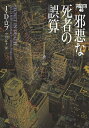 【中古】 邪悪な死者の誤算 イヴ&ローク46 (ヴィレッジブックス F ロ 3-48 イヴ&ローク 46)