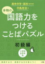 【中古】 本物の国語力をつけることばパズル 初級編
