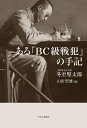 【中古】 ある「BC級戦犯」の手記 (単行本)