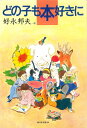 【中古】 どの子も本好きに