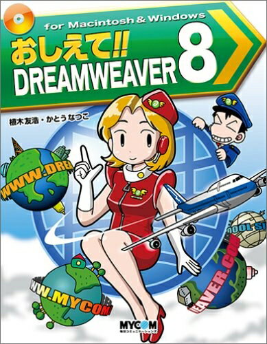 【中古】 おしえて!!DREAMWEAVER8: for Macintosh&Windows (毎コミおしえてシリーズ)