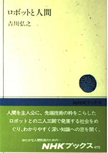 【中古】 ロボットと人間 (NHKブックス 475)