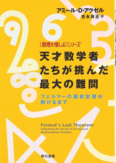 【中古】 天才数学者たちが挑んだ最大の難問: フェルマ-の最終定理が解けるまで (ハヤカワ文庫 NF 282 ..