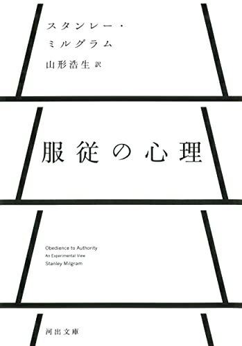 【中古】 服従の心理 (河出文庫)