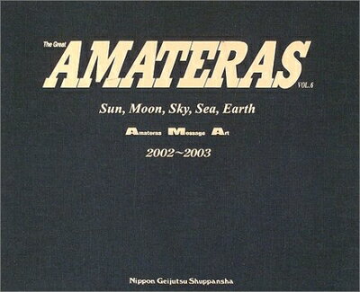 【中古】 AMATERAS VOL.6 2002〜2003: 太陽月空海大地 A.M.A.作品年鑑