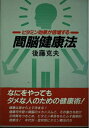 【中古】 ビタミン効果が倍増する間脳健康法