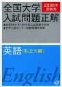 【中古】 全国大学入試問題正解英語 私立大編 2008年受験用