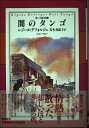 【中古】 闇のタンゴ 青い自転車(4)
