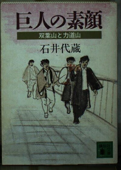 【中古】 巨人の素顔: 双葉山と力道山 (講談社文庫 い 32-2)