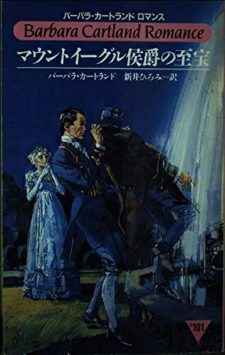【中古】 マウントイーグル侯爵の至宝 (バーバラ・カートランド・ロマンス 101)