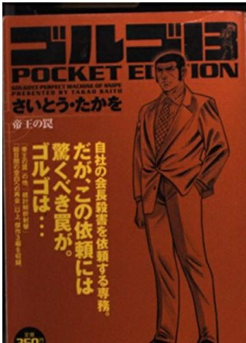 【中古】 ゴルゴ13帝王の罠: POCKET EDITION (SPコミックス)