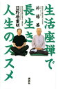 【中古】 生活座禅で長生き人生のススメ