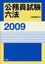 【中古】 公務員試験六法 2009