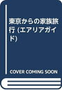 【中古】 東京からの家族旅行
