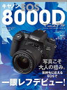 【中古】 キャノンEOS 8000Dマニュアル (日本カメラムック)