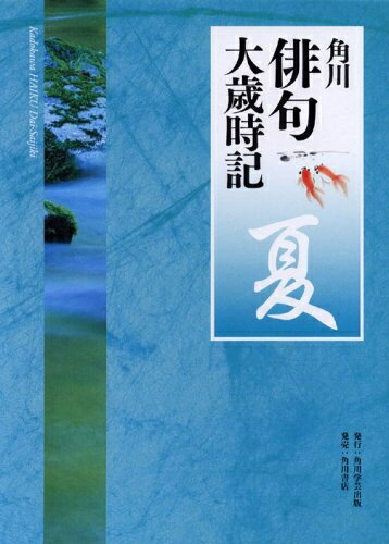 【中古】 角川俳句大歳時記「夏」