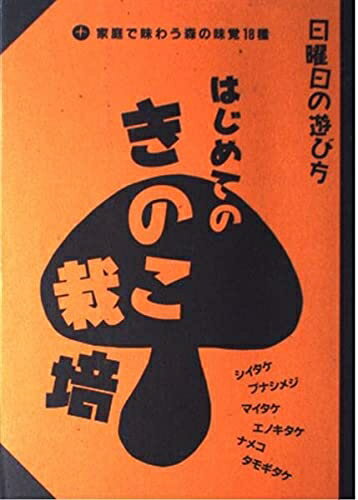 【中古】 はじめてのきのこ栽培: 家庭で味わう森の味覚18種 (日曜日の遊び方)