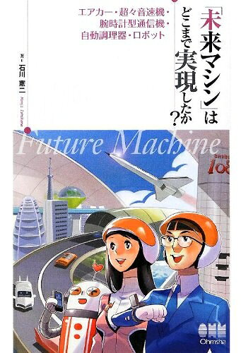 【お届け日について】お届け日の"指定なし"で、記載の最短日より早くお届けできる場合が多いです。お品物をなるべく早くお受け取りしたい場合は、お届け日を"指定なし"にてご注文ください。お届け日をご指定頂いた場合、ご注文後の変更はできかねます。【要注意事項】掲載されておりますお写真画像は全てイメージとなり、お送りするものを保証するものではございませんので、必ず下記事項を一読ください。【お品物お届けまでの流れについて】・ご注文：24時間365日受け付けております。・ご注文の確認と入金：入金*が完了いたしましたらお品物の手配をさせていただきます・お届け：商品ページにございます最短お届け日数±3日前後でのお届けとなります。*前払いやお支払いが遅れた場合は入金確認後配送手配となります、ご理解くださいますようお願いいたします。【中古品の不良対応について】・お品物に不具合がある場合、到着より7日間は返品交換対応*を承ります。初期不良がございましたら、購入履歴の「ショップへお問い合わせ」より不具合内容を添えてご連絡ください。*代替え品のご提案ができない場合ご返金となりますので、ご了承ください。・お品物販売前に動作確認をしておりますが、中古品という特性上配送時に問題が起こる可能性もございます。お手数おかけいたしますが、お品物ご到着後お早めにご確認をお願い申し上げます。【在庫切れ等について】弊社は他モールと併売を行っている兼ね合いで、在庫反映システムの処理が遅れてしまい在庫のない商品が販売中となっている場合がございます。完売していた場合はメールにてご連絡いただきますの絵、ご了承ください。【重要】・当社中古品は、製品を利用する上で問題のないものを取り扱っておりますので、ご安心して、ご購入いただければ幸いです。・商品の画像及びシリアルナンバーを弊社の方で控えておりますので、すり替え・模造品対策店舗として安心してお買い求めください。・中古本の特性上【ヤケ、破れ、折れ、メモ書き、匂い、レンタル落ち】等がある場合がございます。・レンタル落ちの場合、タグ等が張り付いている場合がございますが、使用する上で問題があるものではございません。・商品名に【付属、特典、○○付き、ダウンロードコード】等の記載があっても中古品の場合は基本的にこれらは付属致しません。下記はメーカーインフォになりますため、保証等の記載がある場合や、付属品詳細の記載がある場合がございますが、こちらの製品は中古品ですのでメーカー保証の対象外となり、付属品に関しましても、製品の機能として損なわない付属品（保存袋、ストラップ...ect）は基本的には付属いたしません。かならずご理解いただいた上で、ご購入ください。「未来マシン」はどこまで実現したか？−エアカー・超々音速機・腕時計型通信機・自動調理器・ロボット−