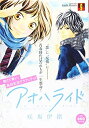 【中古】 アオハライド: 集英社REMIX (SHUEISHA Girls Remix)