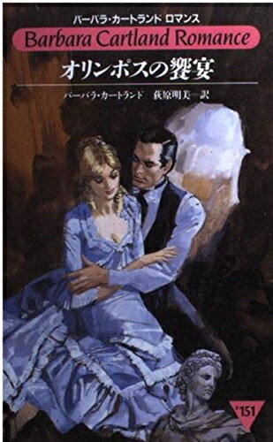 【中古】 オリンポスの饗演 (バーバラ・カートランド・ロマンス 151)