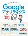 【中古】 いちばんやさしい Googleアナリティクス 入門教室
