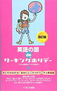 【中古】 英語の国de ワーキングホリデー (この国 de ワーキングホリデー シリーズ)