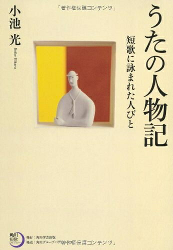 【中古】 角川短歌ライブラリー うたの人物記 短歌に詠まれた人びと