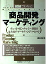 【中古】 図解でわかる商品開発マ-ケティング: 小ヒット&ロングセラ-商品を生み出すマ-ケティング・ノウハウ (Series marketing)