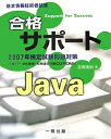 【中古】 合格サポートJava: 2007年検定試験問題対策 (基本情報技術者試験)