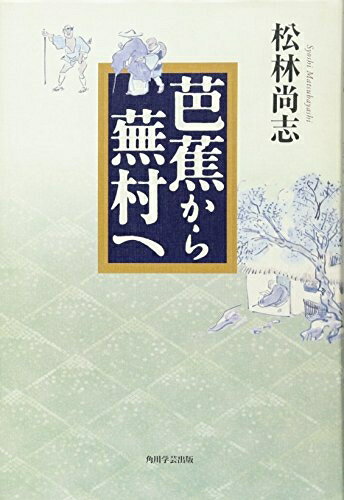【中古】 芭蕉から蕪村へ